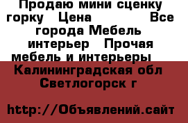 Продаю мини сценку горку › Цена ­ 20 000 - Все города Мебель, интерьер » Прочая мебель и интерьеры   . Калининградская обл.,Светлогорск г.